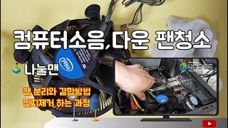 쿨링팬 분해 청소 교체 소음심한 컴퓨터 쿨러 수리 장착 나눌맨 설명