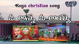 ఓ అన్న ఓ అయ్య _ o anna o ayya_Koya christian song_Grand christmas _Bandarugudem_Goodnews tv Telugu