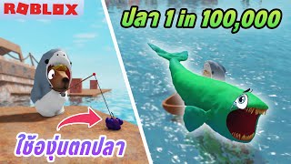 ผมตกได้ปลา 1 ใน 100,000 !!! | ROBLOX GO FISHING