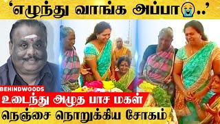 'அய்யோ.. எழுந்து வாங்க அப்பா😭' உடைந்து அழுத பாச மகள்..! காண்போரை கலங்க வைக்கும் வீடியோ