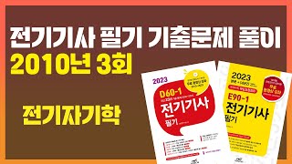 [E90-1/D60-1 전기기사 필기 기출문제] 2010년 3회 전기자기학 / 엔트미디어