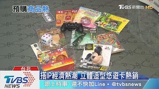 【十點不一樣】台灣IP商品年產值700億 各業者卡位搶商機