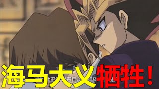 【遊戲王多瑪篇18】海馬大義犧牲，竟在死前給王樣鋪路！达姿的血量和怪兽攻击力简直无敌啊