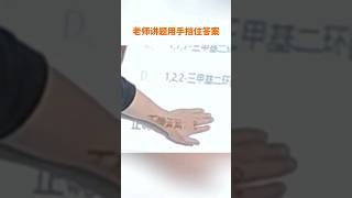 老師用手擋住了答案，為啥學生們都答對？Teacher blocked the answer，Why did students get answer right? #funny #搞笑 #shorts