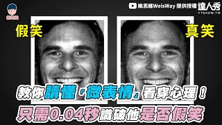 【教你讀懂「微表情」看穿心理！ 只需0.04秒識破他是否假笑】｜@WeisWay