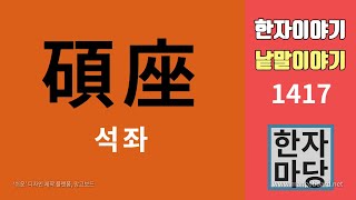 한자이야기 #1417 석좌교수... 석학, 석유, 석사, 석과불식에 대하여