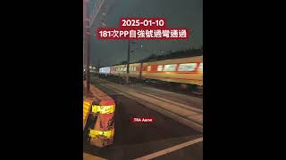 2025-01-10 181次PP自強號過彎通過 #shorts #train #自強號