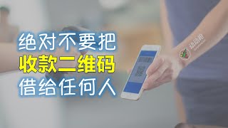 为什么绝对不能把收款二维码借给任何人？｜动动枪DongDongGun