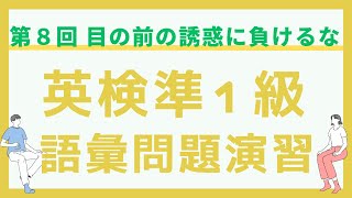 【英検準1級】語彙問題演習第8回