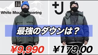 【徹底比較】＋Jとユニクロ×ホワイトのダウンどっちが最強？？UNIQLO×JIL SANDER vs UNIQLO and White Mountaineering