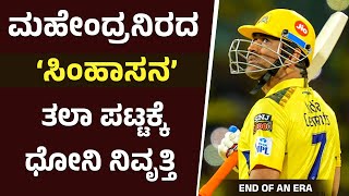 Dhoni | ಮಹೇಂದ್ರನಿರದ ಸಿಂಹಾಸನ | ತಲಾ ಪಟ್ಟಕ್ಕೆ ಧೋನಿ ನಿವೃತ್ತಿ