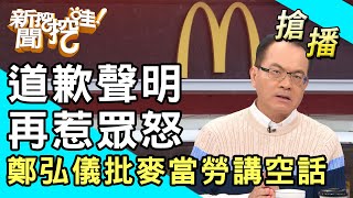 【搶播】道歉聲明再惹眾怒！鄭弘儀批麥當勞講空話！