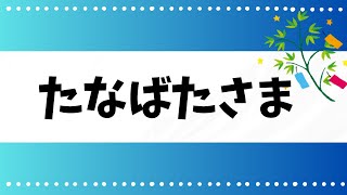 「たなばたさま」美しく弾きたい☆保育の簡単ピアノ