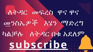 ለትዳር  መፍረስ ዋና ዋና   መንስኤዎች ምን ምን  ናቸው     የሰውን  ልጅስ   መርምሮ  ማወቅ ይቻላል ወይ