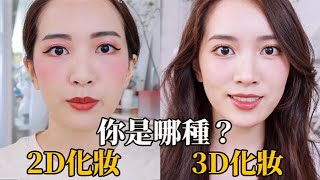 為什麼我化妝後還是不好看？？？ 你必須知道的化妝技巧！【微博VLOG】