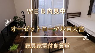 【WEB内見】オーゼットローヤル東大宮316【家具家電付き】【テルミ東大宮店】