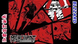 【マーダーミステリー】MERCHANT～罪科のネゴシエイション～【桜海紅羽：BLIZZARD視点】