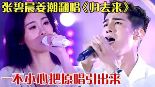 张碧晨姜潮翻唱《神雕侠侣》主题曲，一不小心把原唱引出来，场面壮观网友们坐不住了！【跨界之声】#张碧晨#姜潮#华晨宇