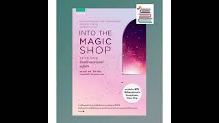 Podcast รีวิวหนังสือ | เราทุกคน…ล้วนมีร้านเวทมนต์อยู่ในใจ Into The Magic Shop