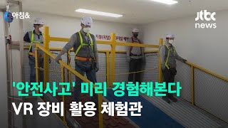 '안전사고' 미리 경험해본다…VR 장비 활용 체험관 / JTBC 아침\u0026