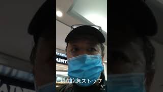 振替輸送の旅②　上大岡〜戸塚ヘ　京急ストップ