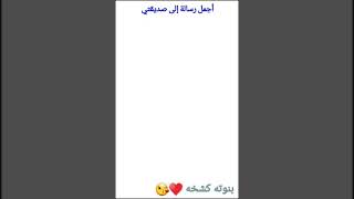 أجمل رساله الى صديقتي 👭 الرساله من تصميمي💞