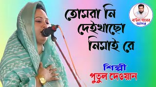 তোমরানি দেইখাছো নিমাই রে _পুতুল দেওয়ান _nimai sonnashi _ putul dewan