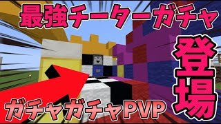 【マイクラ】最強のチーターガチャがおかしすぎる！？ガチャガチャから出たアイテムでPVPガチバトル！