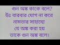 গুন অঙ্ক কাকে বলে ভাগ অঙ্ক কাকে বলে @ছোটদের পাঠশালা