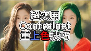 【AI繪畫】Stable Diffusion實用技巧，Controlnet recolor重上色教學