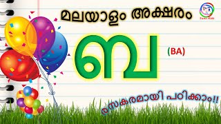 Learn Malayalam Consonants | ബ വരുന്ന വാക്കുകള് | Malayalam vyanjanaksharangal | Sumi Kids TV