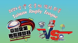 【橄欖球】2024台灣企業橄欖球聯賽  10月26日 台北場  Taipei Baboons VS 長大海洋飼料  |  臺南楷爾  VS 新北興格