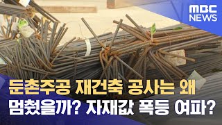 둔촌주공 재건축 공사는 왜 멈췄을까? 자재값 폭등 여파? (2022.04.18/뉴스데스크/MBC)