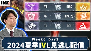 [第五人格] 2024夏季IVL見逃し配信 Week7 Day3