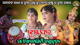 କୁଞ୍ଜଘରେ ସନାତନ ରାଧା ର ନୁଆ ପ୍ରଶ୍ନ କୁ ମାନସ ବାଦୀ ର ନୁଆ ଉତ୍ତର||Ma bindyabasini dandanrutya||Panda tv