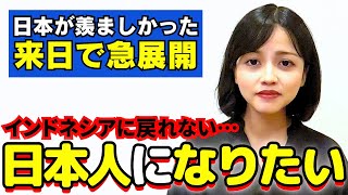 日本人になりたい外国人が覚悟して来日したら驚きの結果に…