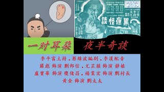 麗的呼聲廣播劇经典回忆.. 夜半奇談 ~   一对耳朶