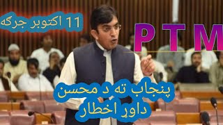 پنجاب ته د محسن داوړ اخطار || Mohsin Dawar's warning to Punjab