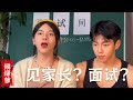 如果見家長，像面試壹樣#搞笑 #drama #funny