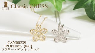 存在感ある大ぶりのフラワーモチーフ　Pt900/K18YG【0.4ct】フラワー パヴェ ネックレス　 CSN00239