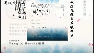 苹果树树树原著《游戏大作战》广播剧 主题曲《我想把你关在眼睛里》