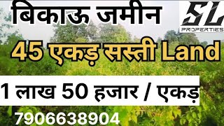 1 लाख 50 हजार / एकड़ सस्ती से सस्ती जमीन बिकाऊ है। SUNDARLAL PROPERTY