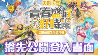 【神魔之塔】搶先公開登入畫面 \u0026 「夏日奔放」宣傳片 PV片