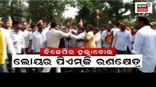 BJP Protest ବିଜେପିର ହାଲ୍ଲାବୋଲ, ଲୋୟର ପିଏମଜି ପାଲଟିଲା ରଣକ୍ଷେତ୍ର | BJP Yuva Morcha | Odia News