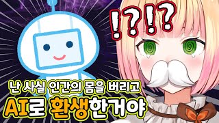 AI 코토모의 충격적인 진실을 알게된 네네치 [홀로라이브/모모스즈 네네]