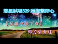 慧星試唱329 贈髪繫郎心