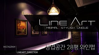 Wine place, winepub 유니크하고 다이나믹한 와인펍 술집 인테리어. 색다른 분위기~