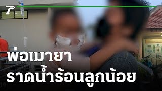 สะเทือนใจ! พ่อเมายาราดน้ำร้อน 4 ขวบ | 02-11-65 | ข่าวเที่ยงไทยรัฐ