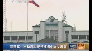 菲律宾：出动海军搜寻被绑中国女游客