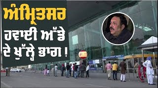 ਅੰਮ੍ਰਿਤਸਰ Airport 'ਤੇ ਖਰਚ ਹੋਣਗੇ100 ਕਰੋੜ, 24 ਜਹਾਜ਼ਾਂ ਦੀ ਹੋਵੇਗੀ Parking